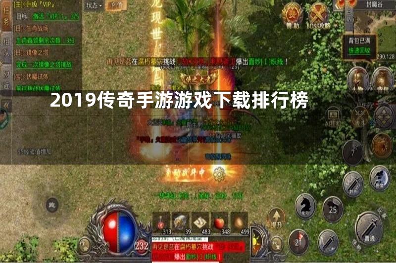 2019传奇手游游戏下载排行榜