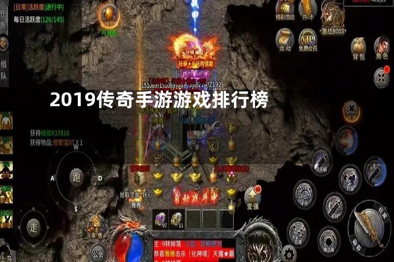 2019传奇手游游戏排行榜