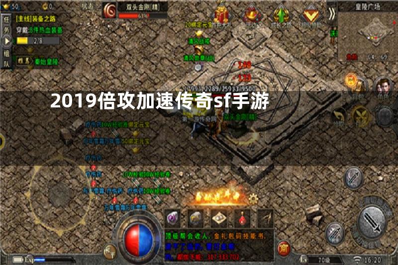 2019倍攻加速传奇sf手游