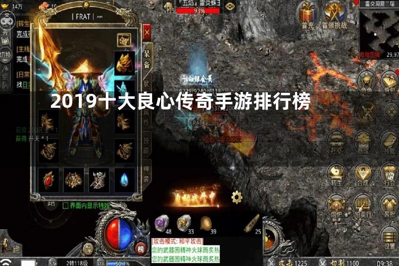 2019十大良心传奇手游排行榜