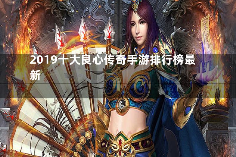 2019十大良心传奇手游排行榜最新