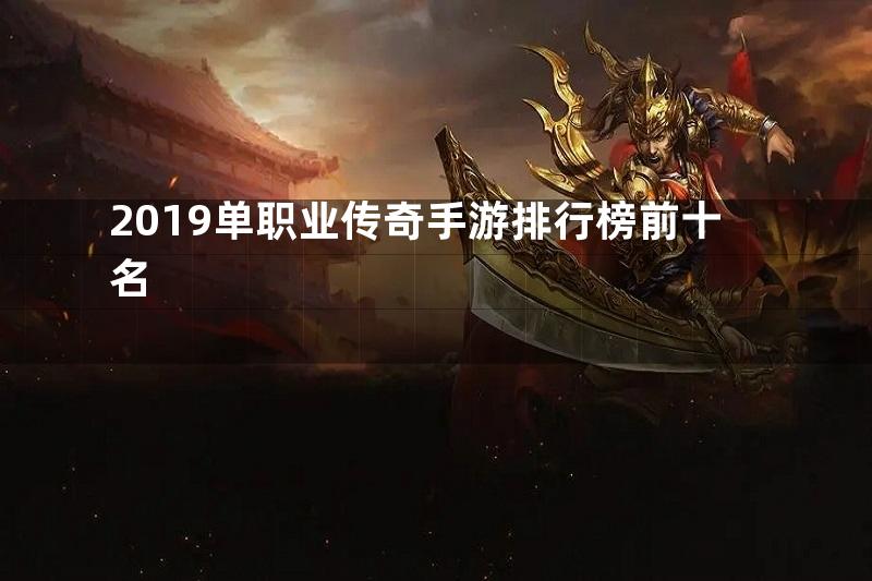 2019单职业传奇手游排行榜前十名