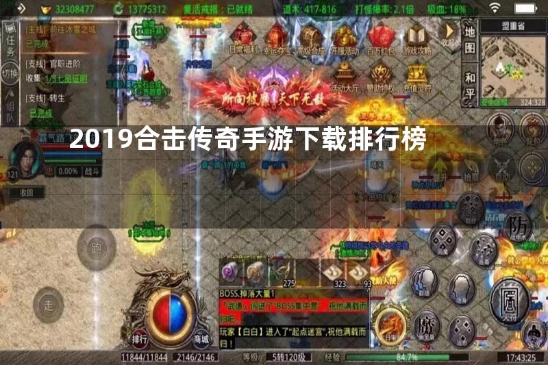 2019合击传奇手游下载排行榜