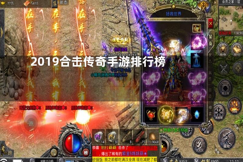 2019合击传奇手游排行榜