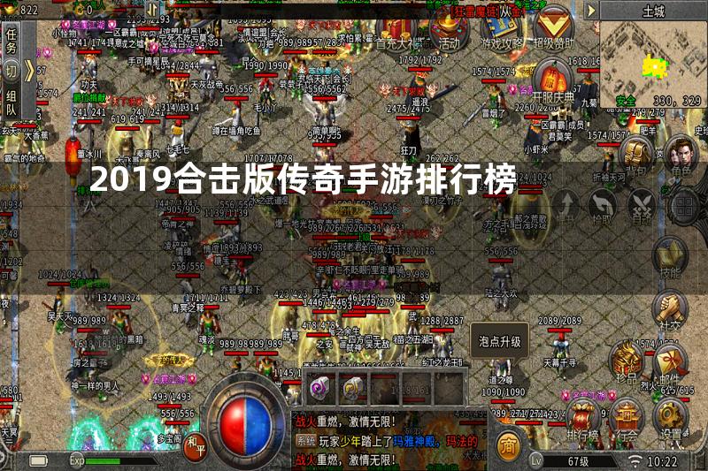 2019合击版传奇手游排行榜