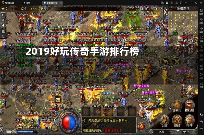 2019好玩传奇手游排行榜