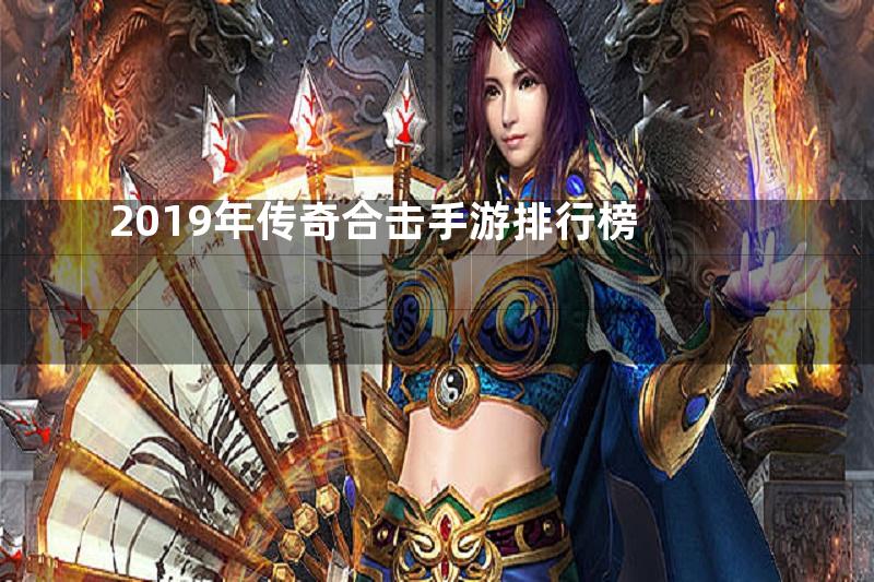 2019年传奇合击手游排行榜