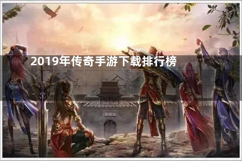 2019年传奇手游下载排行榜