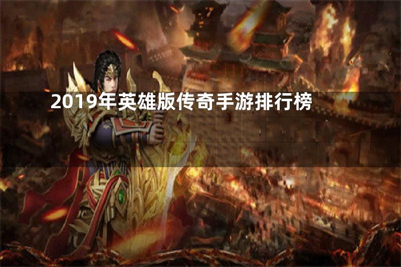 2019年英雄版传奇手游排行榜