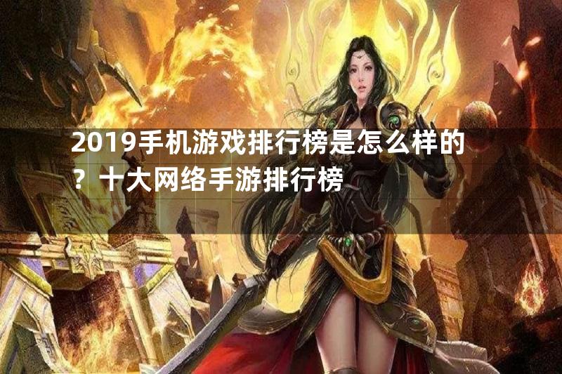 2019手机游戏排行榜是怎么样的？十大网络手游排行榜