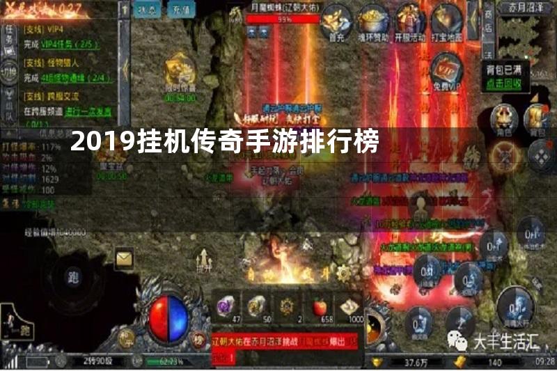 2019挂机传奇手游排行榜