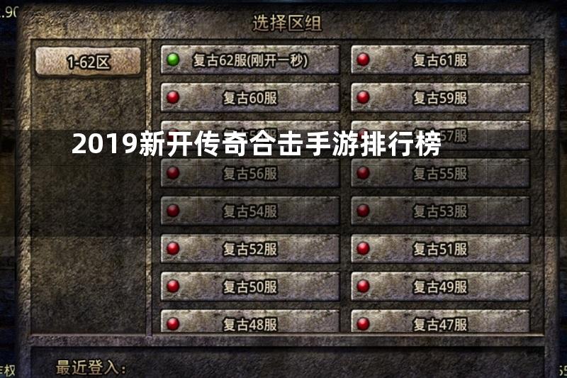 2019新开传奇合击手游排行榜