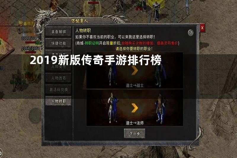 2019新版传奇手游排行榜