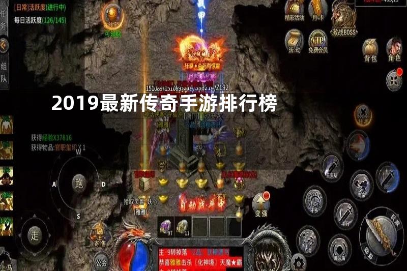 2019最新传奇手游排行榜