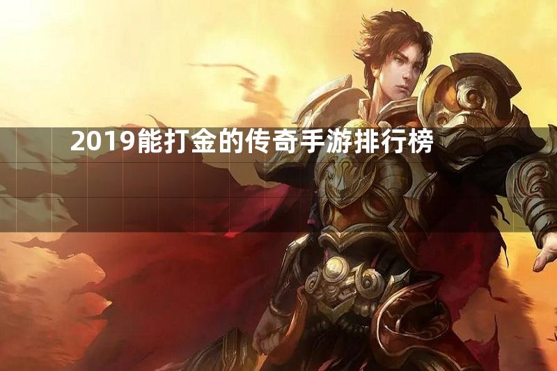 2019能打金的传奇手游排行榜