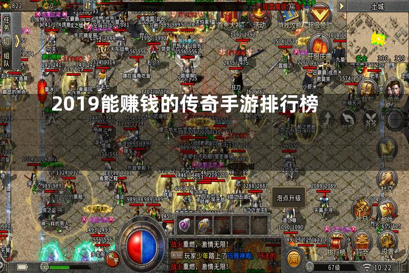 2019能赚钱的传奇手游排行榜