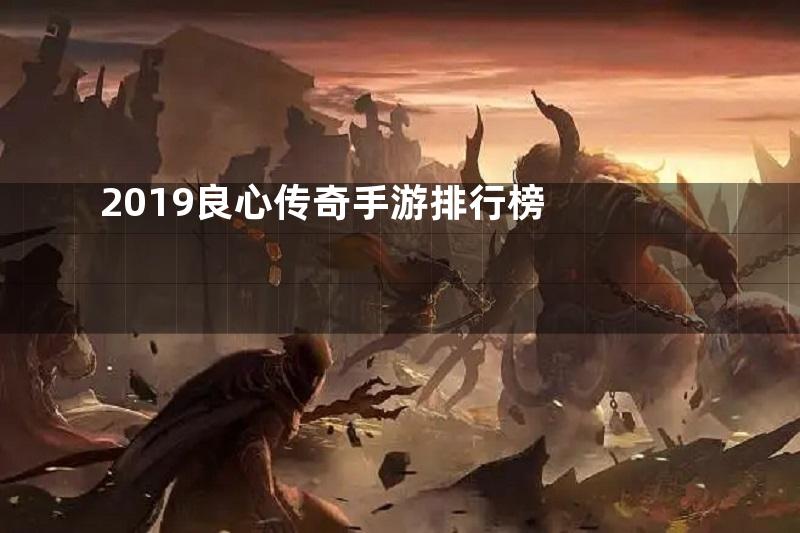 2019良心传奇手游排行榜