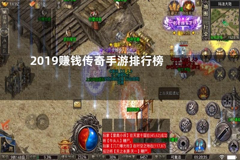 2019赚钱传奇手游排行榜