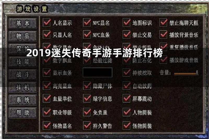 2019迷失传奇手游手游排行榜