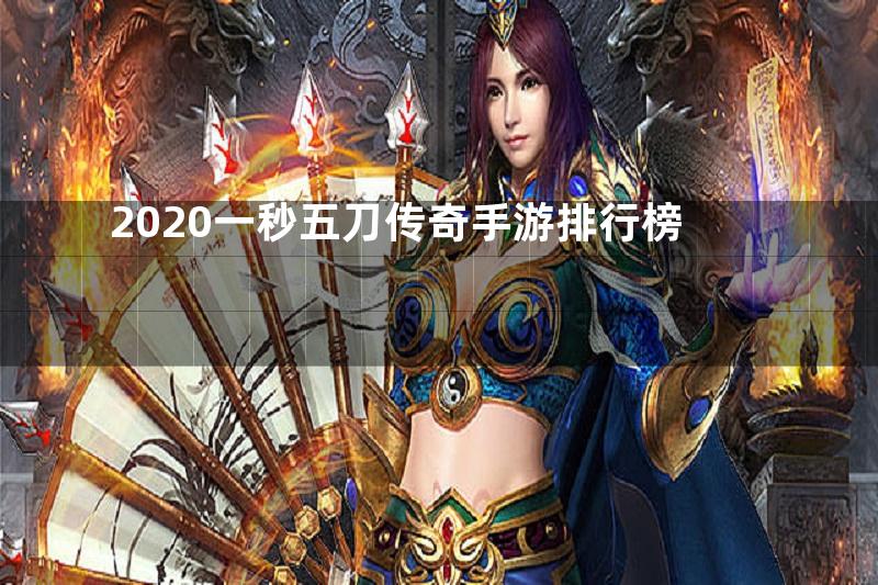 2020一秒五刀传奇手游排行榜