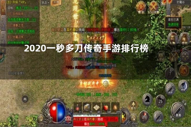 2020一秒多刀传奇手游排行榜