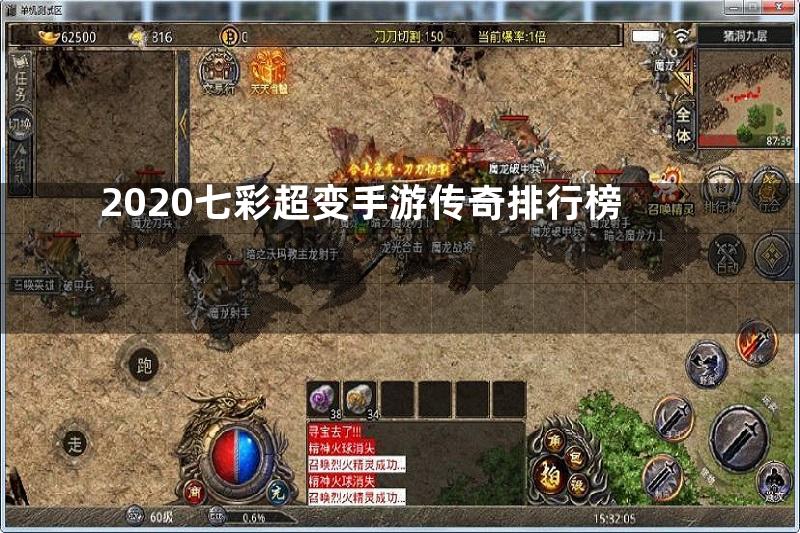 2020七彩超变手游传奇排行榜