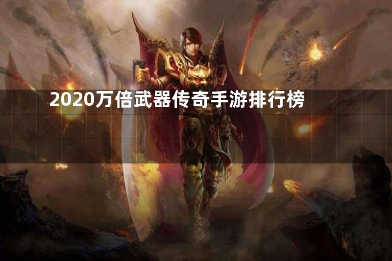 2020万倍武器传奇手游排行榜