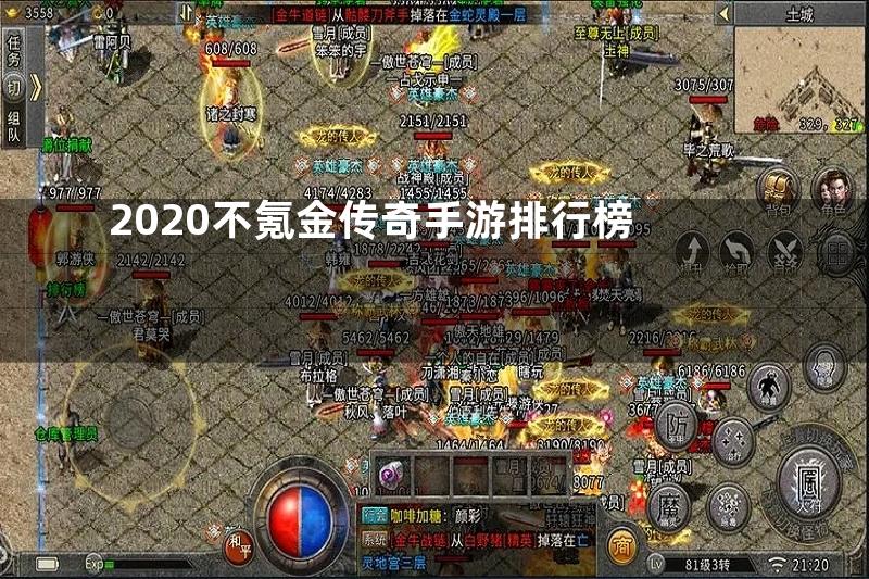 2020不氪金传奇手游排行榜