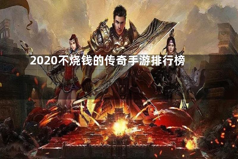 2020不烧钱的传奇手游排行榜