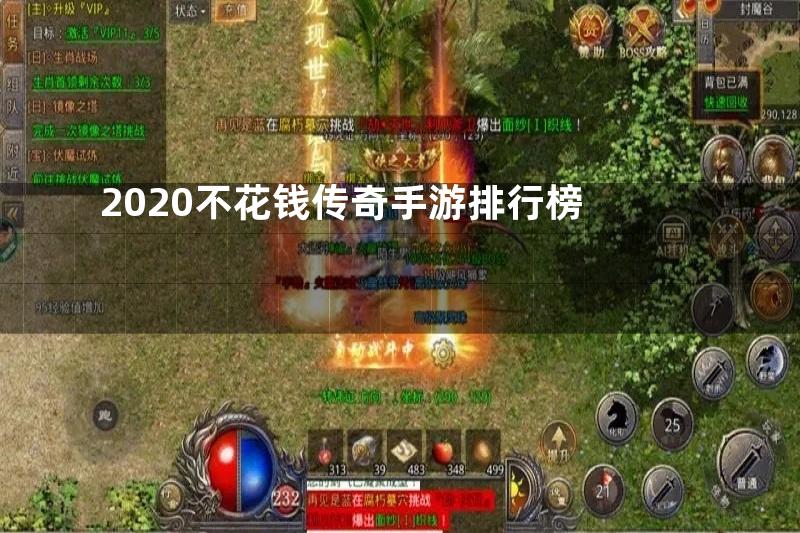 2020不花钱传奇手游排行榜