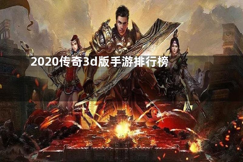 2020传奇3d版手游排行榜