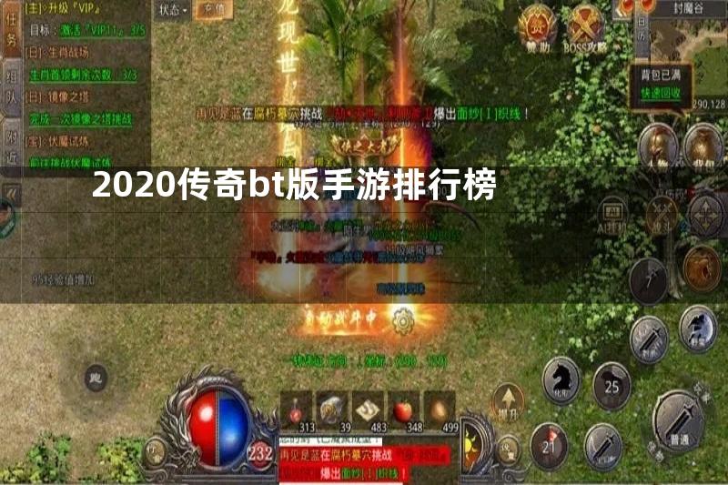 2020传奇bt版手游排行榜