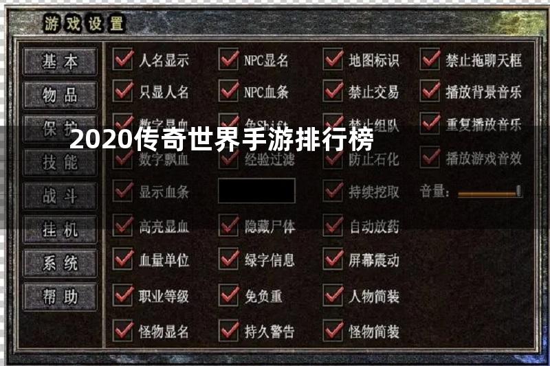 2020传奇世界手游排行榜