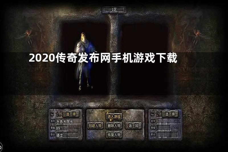 2020传奇发布网手机游戏下载