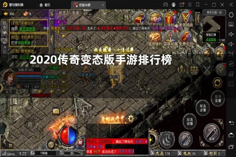 2020传奇变态版手游排行榜