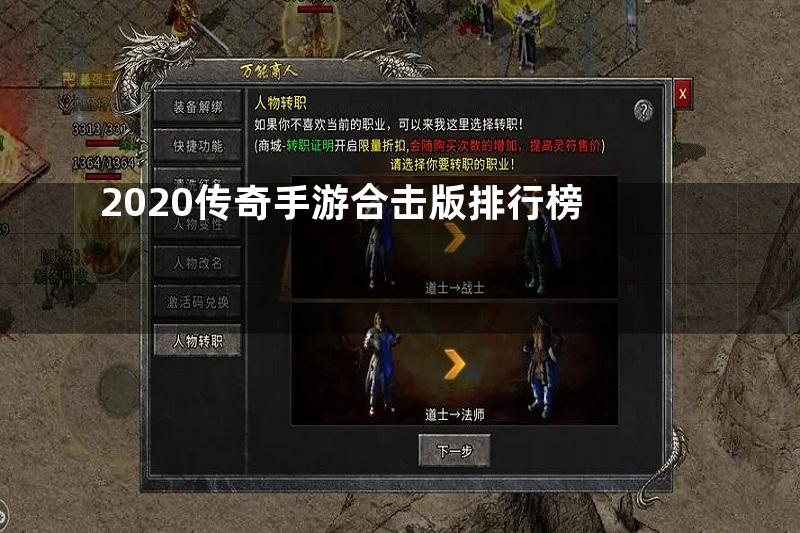 2020传奇手游合击版排行榜