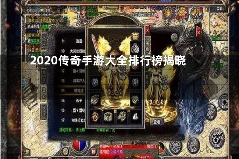 2020传奇手游大全排行榜揭晓