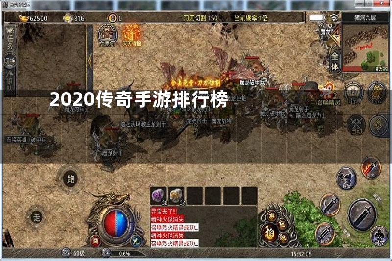 2020传奇手游排行榜