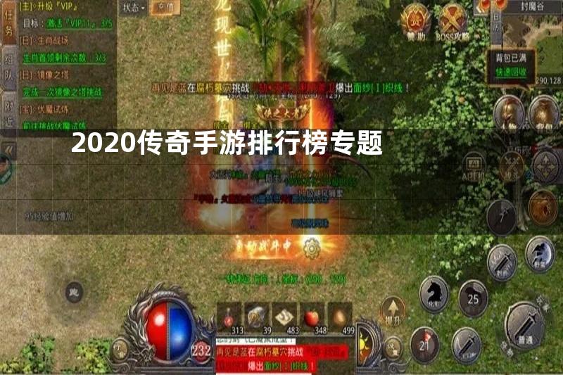 2020传奇手游排行榜专题