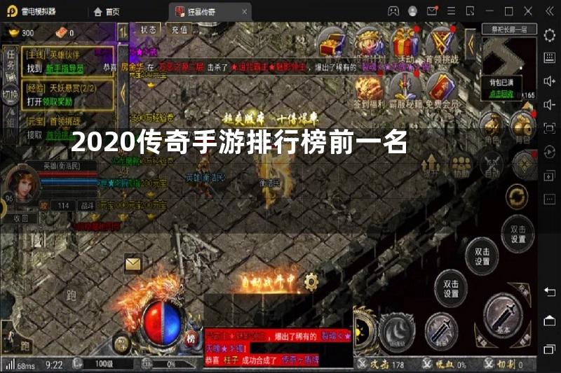 2020传奇手游排行榜前一名