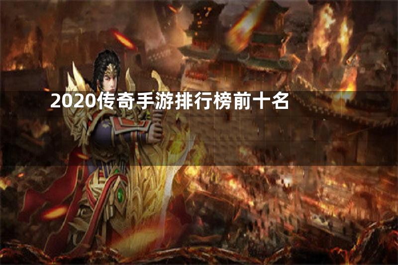 2020传奇手游排行榜前十名