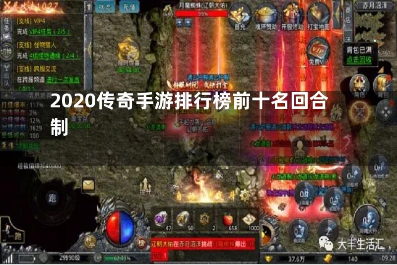 2020传奇手游排行榜前十名回合制