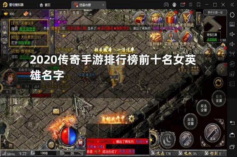 2020传奇手游排行榜前十名女英雄名字