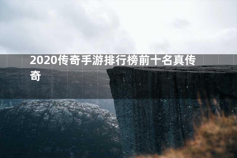 2020传奇手游排行榜前十名真传奇