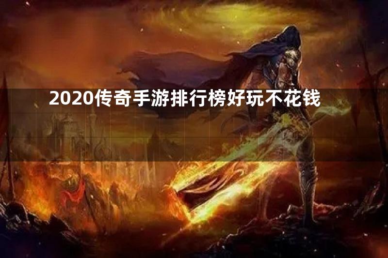 2020传奇手游排行榜好玩不花钱