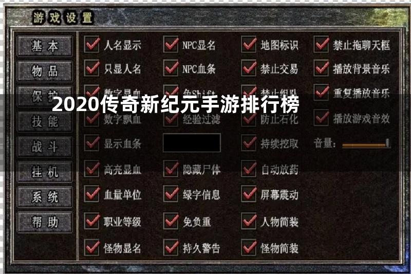 2020传奇新纪元手游排行榜