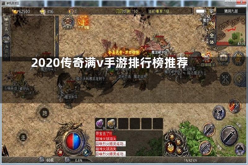 2020传奇满v手游排行榜推荐