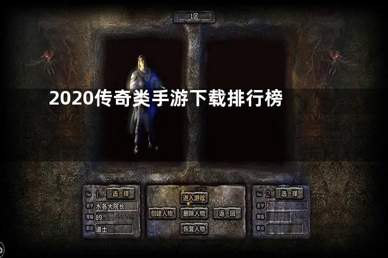 2020传奇类手游下载排行榜