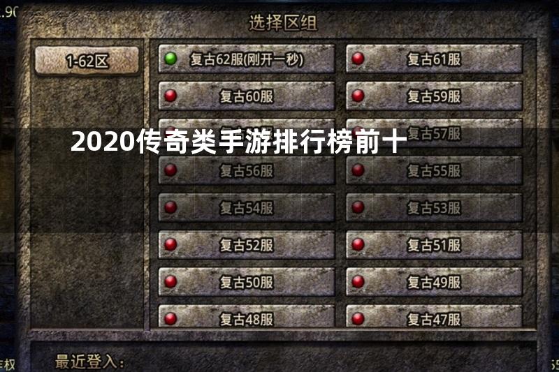 2020传奇类手游排行榜前十