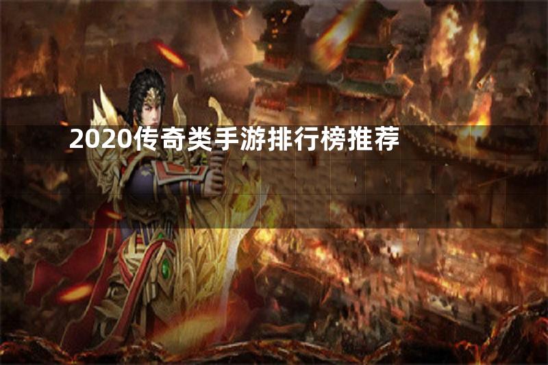 2020传奇类手游排行榜推荐